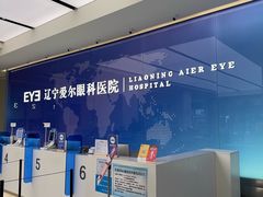 -东北大学附属辽宁爱尔眼科医院