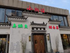 门面-小湘旺臭鳜鱼(百子湾店)