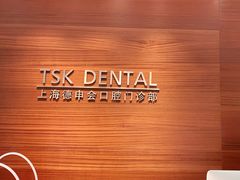 -TSK齿科德申会口腔门诊·联洋诊所