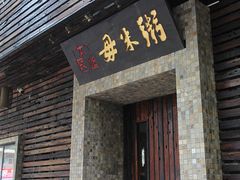 门面-大良毋米粥(锦龙路总店)