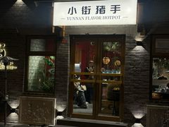 -小街猪手(团结湖店)