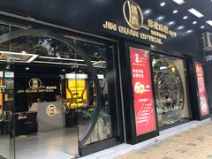 -锦泉眼镜(仓边路店)