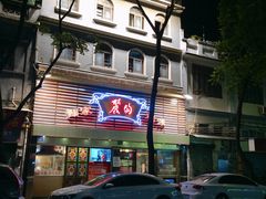 门面-丽的面家(多宝路店)