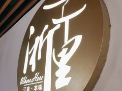 -浙里本味·宴四季江南(三台山路店)