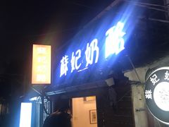 门面-苏妃奶酪(平江路店)