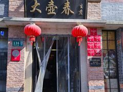 -大壶春(四川中路店)