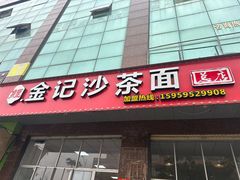 -鲤.金记沙茶面(总店)
