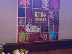 -味妙烤鱼吧(回龙观店)