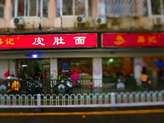 -易记皮肚面(明瓦廊店)