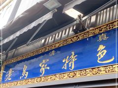 -老乌家特色小炒泡馍(大皮院店)