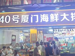 -40号厦门海鲜大排档(中山路店)