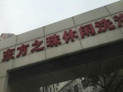 -东方之珠洗浴休闲广场(和平店)