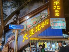 -大东北(武侯祠店)