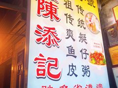 -陈添記·祖傳爽鱼皮·西关老字号(广州首店)