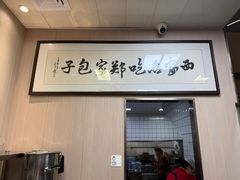 -郑家包子牛肉拉面(尚勤路店)