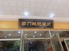 门面-阊门姚记豆浆(旧学前直营店)