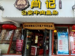 -肖记公安牛肉鱼杂馆·省级非物质文化遗产(三角路直营店)