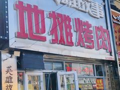 -英雄故事地摊烤肉(马驹桥店)