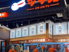 -今今转转自助小火锅(天祥广场店)