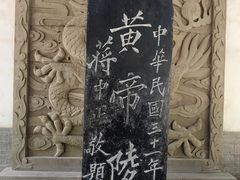 -黄帝陵