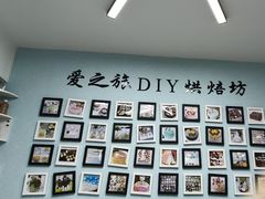 -爱之旅diy烘焙坊(西直门店)
