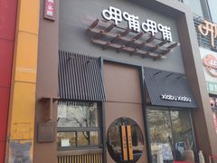 门面-呷哺呷哺 黄金牧场 (回龙观港龙店)