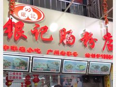 门面-银记肠粉店(北京路店)