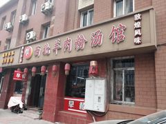 门面-西北羊肉粉汤馆