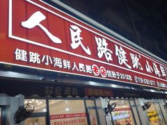-健跳小海鲜(人民路店)