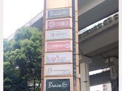 -汇暻生活广场