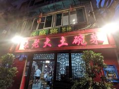 门面-味老大土碗菜(中山三路店)