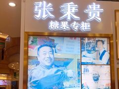 门面-张秉贵糖果专柜(北京市百货大楼店)