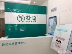 -朴荷皮肤管理中心