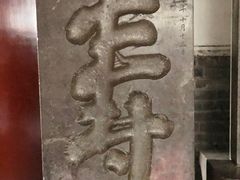 -孔府