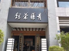-青藤茶馆(南山路店)