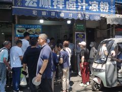-清真·宏顺祥卤汁凉粉(大皮院店)