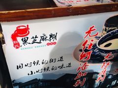 -鞠氏黑芝麻糊(水塔店)