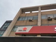 -中国联通(昌平回龙观营业厅)