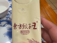 -东方饺子王(创始店)