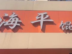 -海平馄饨(逍遥二路店)