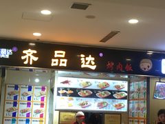 门面-齐品达烤肉饭(百联美食城店)
