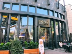 -原麦山丘(五棵松华熙店)