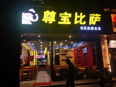 门面-尊宝比萨(雍景园店)