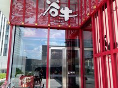 -谷牛和牛烤肉(漕河泾印象城店)