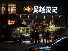 门面-吴越荣记·苏州菜·松鼠桂鱼(斜塘老街店)