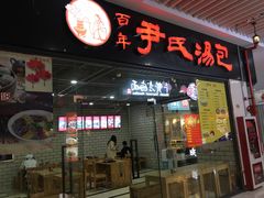 门面-百年尹氏汤包(环球美食荟店)