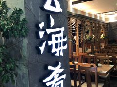 门面-云海肴·汽锅鸡·云南菜(美罗城店)