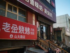 -三居鲁味坊黄焖鸡(山大路店)
