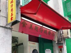 门面-添發碗仔翅美食