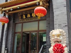 -东兴楼饭庄(六里桥店)
